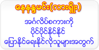Nay Nanda Minn (Lashio)