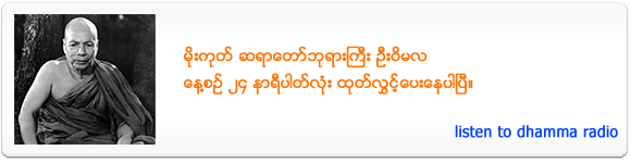 Dhamma Radio - Mogok Sayadaw Gyi U Vimala (U Wimala)