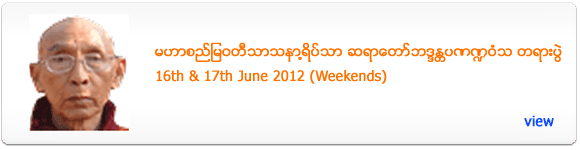 Mahasi Sayadaw's Dhamma Talk - June 2012