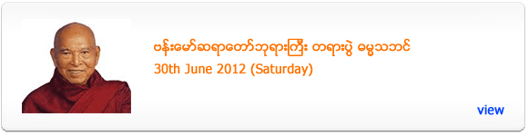 Bamaw Sayadaw's Dhamma Talk - June 2012