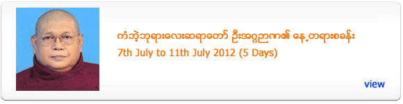 Kan Bae Sayadaw's Meditation Retreat - July 2012