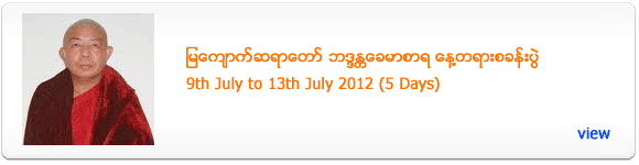 Mya Kyauk Sayadaw's 5 Days Meditation Retreat - July 2012
