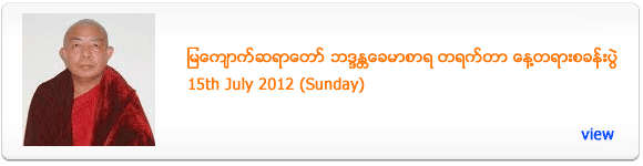 Mya Kyauk Sayadaw's One Day Meditation Retreat - July 2012