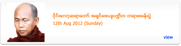 Pilot Sayadaw's Dhamma Talk - August 2012