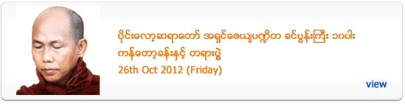 Pilot Sayadaw's Dhamma Talk - October 2012