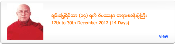 ChanMyay Yeik Tha Meditation Retreat - December 2012