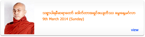Thitsarparami Sayardaw's Birthday - March 2014