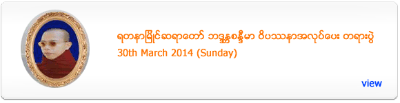 Dhamma Talk - March 2014
