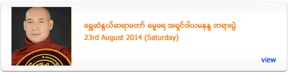 Shwe San Nwe Sayadaw's Dhamma Talk - August 2014