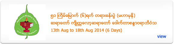 6 Days Dhamma Retreat at Mahamuni - August 2014