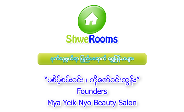 Interview with Ma Saint San Win and Ko Zaw Win Htun(Mya Yeik Nyo Beauty Salon)