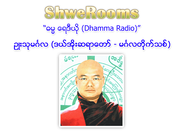 Sayadaw U Thu Mingala - Dhamma Radio (Brought to you by ShweRooms.com)