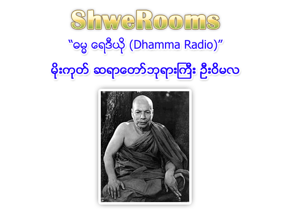 Dhamma Radio - Mogok Sayadaw Gyi U Vimala (U Wimala) - Dhamma Radio (Brought to you by ShweRooms.com)