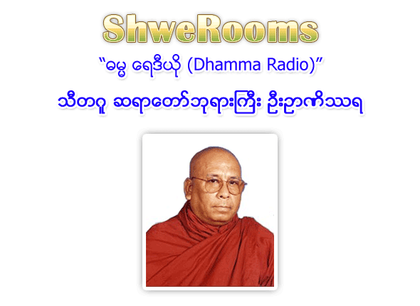 Thitagu Sayadaw U Nanissara - Dhamma Radio (Brought to you by ShweRooms.com)