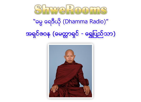 Mettashin Sayadaw Ashin Zawana (Shwe Pyi Thar) - Dhamma Radio (Brought to you by ShweRooms.com)