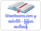 Burmese-English Dictionary