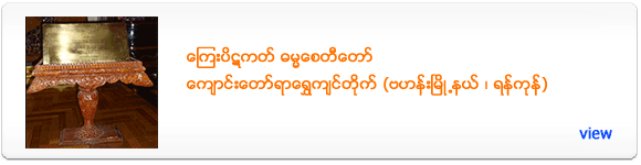 Bronze Pitaka (Bahan - Yangon)