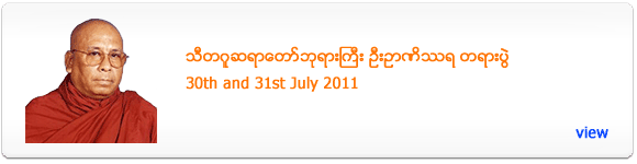 Thitagu Sayadaw U Nanissara - Dhamma Talk in Singapore - July 2011