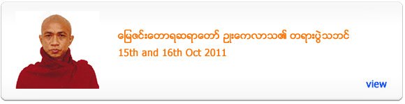 Myay Zin Dhamma Talk - October 2011