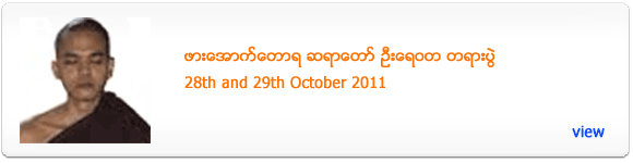 Pa-Auk Sayadaw Revata's Dhamma Talk - October 2011