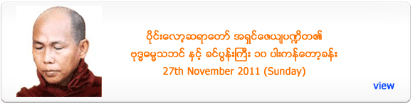 Pilot Sayadaw's Dhamma Talk - November 2011