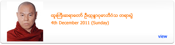 Htoo Gyi Sayadaw's Dhamma Talk - December 2011