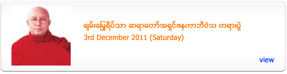 Chan Myae Sayadaw's Dhamma Talk  - December 2011