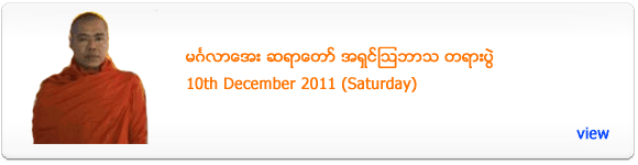 Mingalar Aye Sayadaw's Dhamma Talk - December 2011