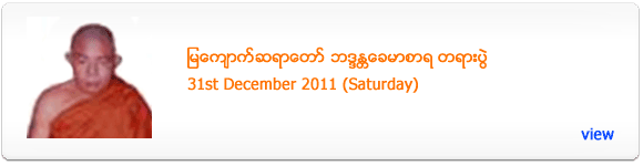 Mya Kyaut Sayadaw's Dhamma Talk - December 2011