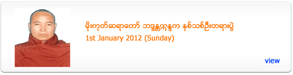 Moe Gote Sayadaw's New Year Dhamma Talk - January 2012
