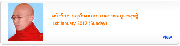 Ashin Arthaba's Dhamma Talk - January 2012