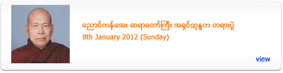 Nyaung Kan Aye Sayadaw's Dhamma Talk - January 2012