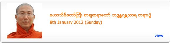 Mahar Thein Taw Gyi Sayadaw's Dhamma Talk - January 2012