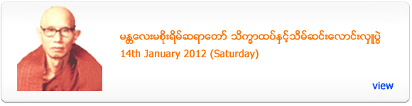 MaSoeYein Sayadaw - January 2012