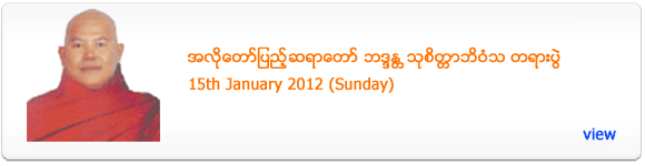 Alotawpyi Sayadaw's Dhamma Talk - January 2012