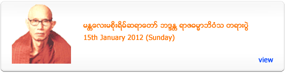 Masoeyein Sayadaw's Dhamma Talk - January 2012