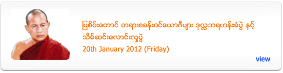 Mya Sein Taung Dhamma Event - January 2012