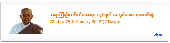 Sayagyi U Than's 7 Days Meditation Retreat - January 2012