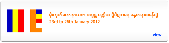 Mogok Sayadaw's Day Meditation Retreat - January 2012
