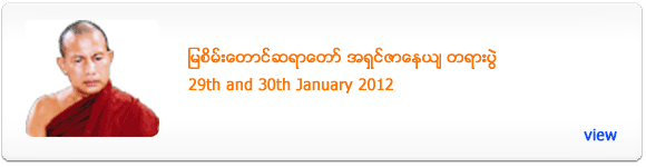 Mya Sein Taung Sayadaw's Dhamma Talk - January 2012