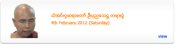 Thae Inn Gu Sayadaw's Dhamma Talk - February 2012