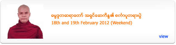 Ashin Say Kane Da's Dhamma Talk - February 2012