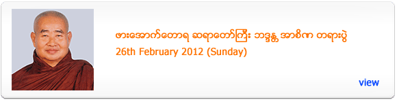 Pa Auk Sayadaw's Dhamma Talk - February 2012
