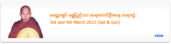 Mitta Shin Shwe Pyi Thar Sayadaw's Dhamma Talk - March 2012
