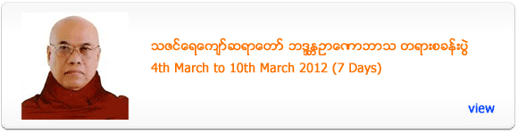 Thazin Yae Kyaw Sayadaw's Meditation Retreat - March 2012
