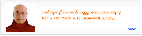 Thazin Yae Kyaw Sayadaw's Dhamma Talk - March 2012