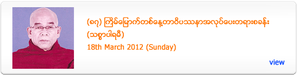 Thit Sar Parami One Day Meditation Retreat - March 2012