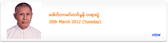 Dr Mehm Tin Mon's Dhamma Talk - March 2012