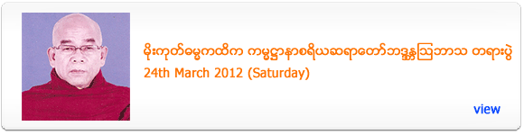 Lay Daunt Kan Sayadaw's Dhamma Talk - March 2012