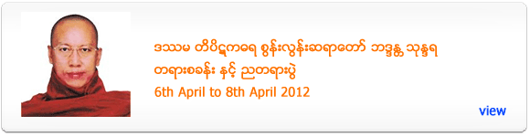 Sun Lun Sayadaw's Meditation Retreat and Dhamma Talk - April 2012